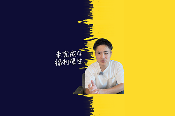 未完成な福利厚生