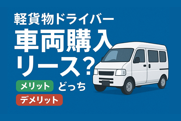 軽貨物ドライバーは車両購入とリースどっちが得